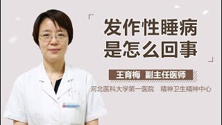 发作性睡病是怎么回事 有来医生