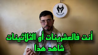 إذا كنت بين 20 و 39 سنة شاهد هذا