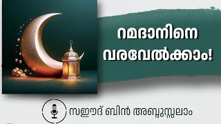 റമദാനിനെ വരവേൽക്കാം || സഈദ് ബിൻ അബ്ദുസ്സലാം || മജ്ലിസുൽ ഇൽമ് || NQ അക്കാദമി ഓഫീസ് || കൊല്ലം