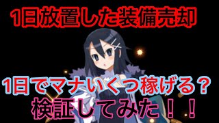 【魔界ウォーズ】1日でどれだけマナ稼げるのか検証してみた！！