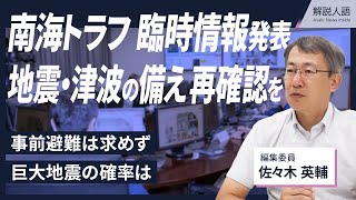 【解説人語】南海トラフ臨時情報発表　地震・津波の備え再確認を　事前避難は求めず　巨大地震の確率は