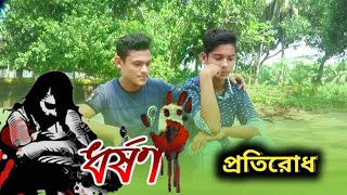 #stop#rape  ধর্ষণ প্রতিরোধ||dorson potirod||Bangla Heart Touching Shortflim 2020||MUHAMMAD SAMI ||