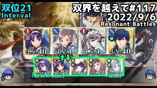 【FEH】双界を越えて#117(2022/9/6~)双位21 その1