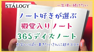 【殿堂入り文房具】ノート好きが選ぶ、一生使いたい殿堂入りノート。STALOGYの365デイズノート。プレゼントにもおすすめ！