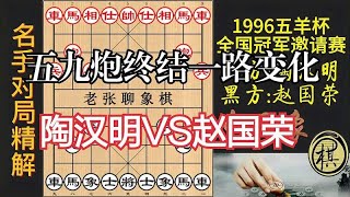 陶汉明和赵国荣对攻激烈，五九炮的一路变化被淘汰，精彩｜1996年第17届五羊杯全国象棋冠军邀请赛｜陶汉明｜赵国荣