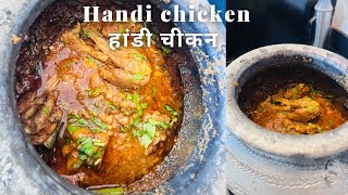 हांडी चिकन | handi chicken! अब ज़ियादा ज़ायक़े के साथ हांडी में ग्रेवी चिकन| #nonveg #chickenrecipe