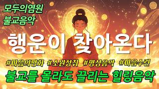 [MUSIC🎵]  | 딱 1분만 듣고가세요! 소원이 성취되고 행운이 찾아옵니다  #명상음악 #행운음악 #반야심경 #불교음악