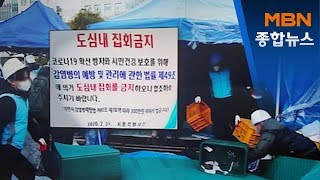 지자체마다 신천지 강제폐쇄…불법 천막 강제 철거[MBN 종합뉴스]