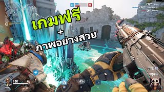 เกมฟรีมาใหม่ ภาพสวย เหมาะสำหรับคนชอบเกม FPS