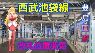 豊島園駅前広場と駅舎リニューアル工事観察動画