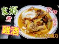 〈職人吹水〉 秋冬時令 禦寒 家鄉煮雞酒 月子餐 產後進補 立即暖身 4k復刻製作 @singsingkitchen