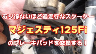 【バイクメンテナンス】ありえないほど過走行なスクーター（マジェスティ125Fi）のブレーキパッドを交換する！