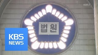 검찰, 강제 수사 불가피…대법원 압수수색하나? / KBS뉴스(News)