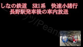 しなの鉄道　SR1系　快速 小諸行　長野駅発車後の車内放送