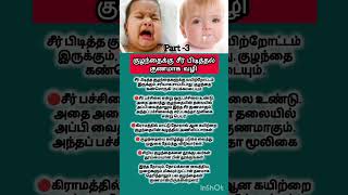 குழந்தைக்கு சீர் பிடித்தல் சரியாக #shorts #viral #baby #babycare #childcare #howtocureathome