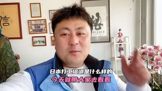 日本打工培训是什么样的，今天就带大家去看看~日本生活录【王杰回国生活】