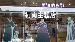 柯南主题专卖店｜黑铁的鱼影｜后乐园超多谷子周边#名侦探柯南#动漫#东京#旅游#日本#コナン