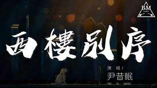 尹昔眠 - 西樓別序『我提筆不爲離愁 只爲你轉身回眸』【動態歌詞Lyrics】