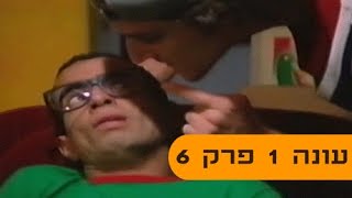 גור ואוח עונה 1 - פרק 6 (פרק מלא)