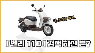 벤리110의 모든 것