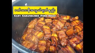 ဝက်သားနီချက်အလွယ်ချက်နည်း|Easy Caramelised Pork Belly|红烧肉不放一滴水簡單又好吃