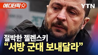 [에디터픽] 젤렌스키 \