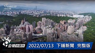 20220713 下晡新聞 | 公視台語台