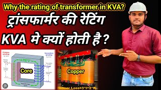 ट्रांसफार्मर की रेटिंग KVA मे क्यों होती है ? Why the rating of transformer in KVA?