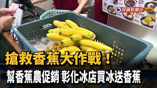 香蕉「平民補品」 冰店助蕉農「買冰送香蕉」－民視台語新聞