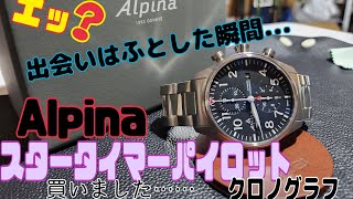 続。購入報告　アルピナスタータイマーパイロットクロノグラフ　出会いはふとした瞬間……帰り道のアウトレットで……手放したら増える時計の摩訶不思議？？