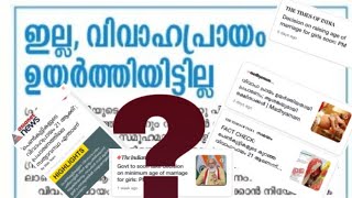 വിവാഹപ്രായം 18 ൽ നിന്നും ഉയർത്തിയിട്ടില്ല | അതൊരു വ്യാജ വാർത്തയായിരുന്നു | JESLA MUHAMMAD