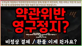 [렌] [리니지M] 재결제를 안하면 영구정지라구요? 이건 뭔 상황인가요? (비정상 결제 / 환불로 인한 영구정지가 다수에게 벌어지고 있다?) 天堂m LineageM