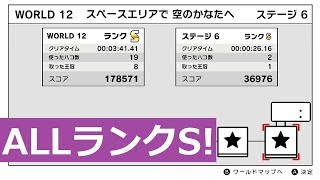 【ハコボーイ！\u0026ハコガール！】たてなが編ワールド12(スペースエリアで空のかなたへ)　オールランクS【攻略/キューディ】