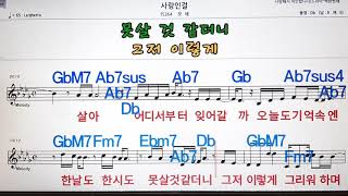 사랑 인걸/모세💋노래방 ,반주, 가라오케 ,악보, 코드, 가사💖Karaoke,MR, Sheet, Music, Code ,Lyrics