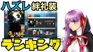 【FGO】絆を極めてこれか…ハズレ絆礼装ランキング【背負いし者達】