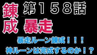 【サマナーズウォー】 第１５８話  錬成パッケージ！！！暴走ルーンを神ルーンへ出来るか！？ 【SummonersWar】