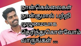 நான்கெல்லைகள் அல்லது நான்குமால் பற்றி முழுமையாக தெரிந்து கொள்வோம் வாருங்கள் || Nangellaikal