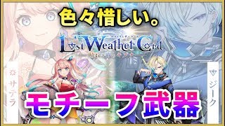 【白猫】ロストウェザーコード、モチーフ武器！　良いけどどこか惜しいこの感じ・・・【実況】