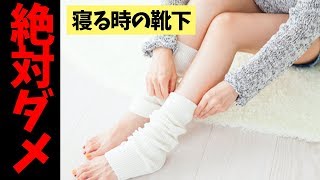 寝るときに靴下を履いてはいけない理由...【美容】【健康】