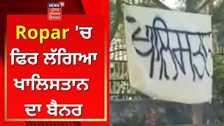 Ropar 'ਚ ਫਿਰ ਲੱਗਿਆ ਖਾਲਿਸਤਾਨ ਦਾ ਬੈਨਰ | Ropar News | News18 Punjab