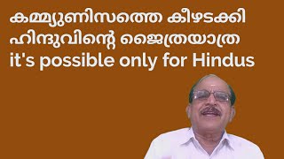 21238 # കമ്മ്യൂണിസത്തെ കീഴടക്കി ഹിന്ദുവിന്റെ ജൈത്രയാത്ര /06/09/22 it's possible only for Hindus