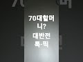 70대할머니 대반전 맞나 촉은 살아 있었다.