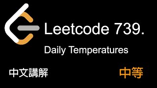 Leetcode 739. Daily Temperatures 中文講解 (中等) - Python