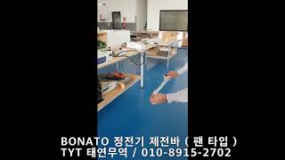 BONATO 정전기 제전 팬 타입