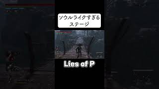 ソウルライクすぎるステージでお笑い#shorts #liesofp #ソウルライク #ゲーム実況