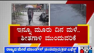 Cyclone Mandous Effect | ರಾಜ್ಯದ ಮೇಲೆ ಮಾಂಡೌಸ್ ಎಫೆಕ್ಟ್..! | Public TV