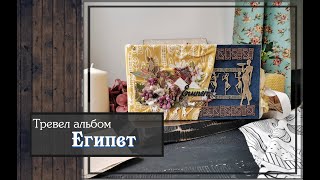 Тревел альбом Египет\\скрапбукинг