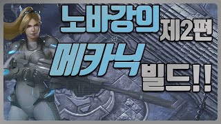 [스타2 협동전]메카닉운용방법,유닛설명등 안보면 후회할걸요???2/4