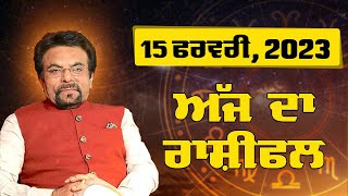 ਅੱਜ ਦਾ ਰਾਸ਼ੀਫਲ - 15 ਫਰਵਰੀ, 2023 | राशिफल | AJJ Ka Rashifal | Horoscope Today | Astroyogi | P khurana|