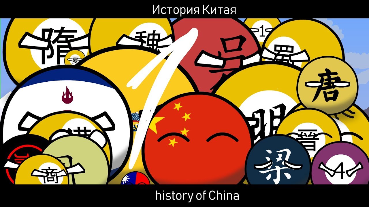 Countryballs | История Китая часть 1 | Tomskball - YouTube